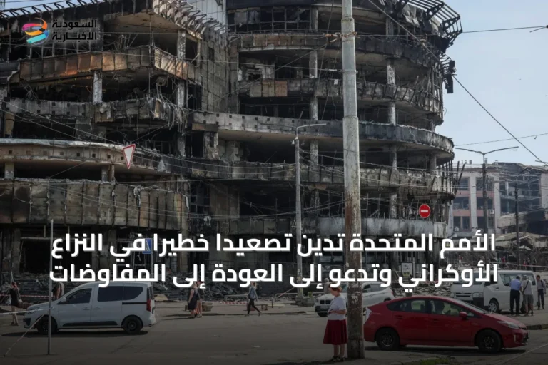 الأمم المتحدة تدين تصعيدًا خطيرًا في النزاع الأوكراني وتدعو إلى العودة إلى المفاوضات