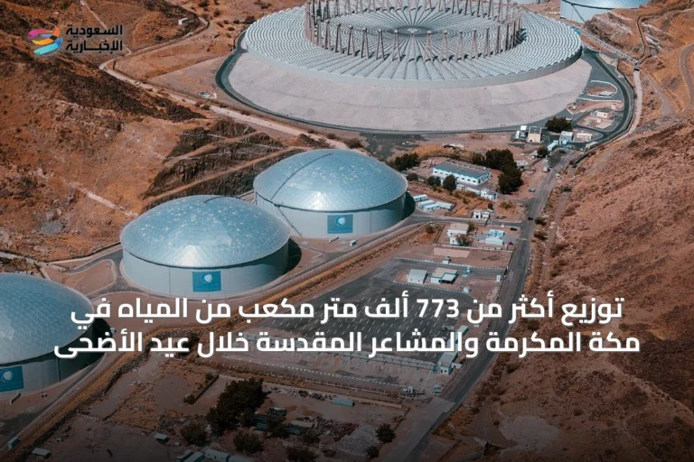 توزيع أكثر من 773 ألف متر مكعب من المياه في مكة المكرمة والمشاعر المقدسة خلال عيد الأضحى