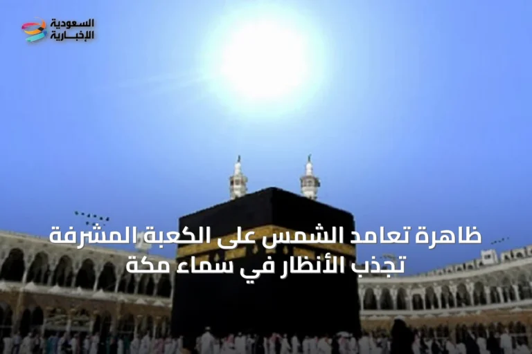 ظاهرة تعامد الشمس على الكعبة المشرفة تجذب الأنظار في سماء مكة