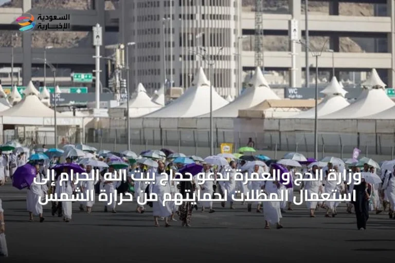 وزارة الحج والعمرة تدعو حجاج بيت الله الحرام إلى استعمال المظلات لحمايتهم من حرارة الشمس