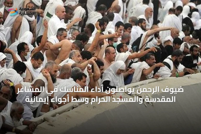 ضيوف الرحمن يواصلون أداء المناسك في المشاعر المقدسة والمسجد الحرام وسط أجواء إيمانية