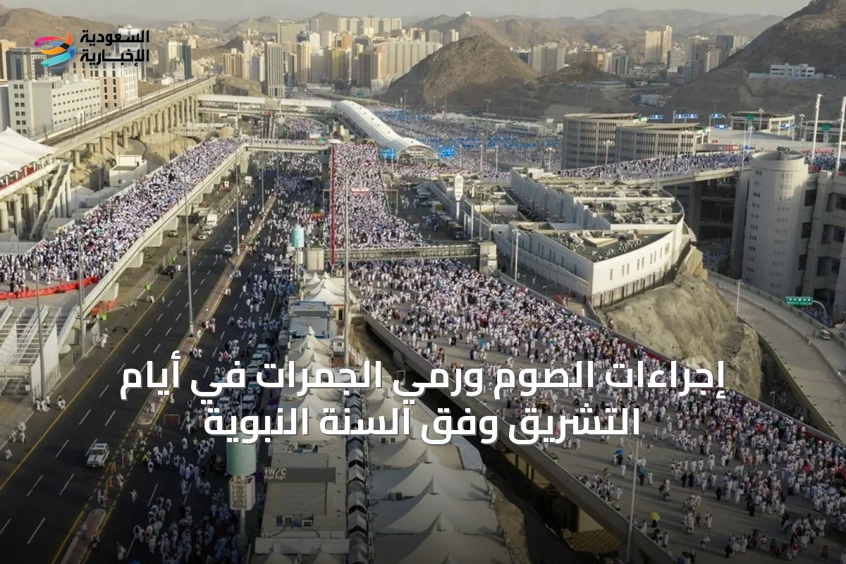 إجراءات الصوم ورمي الجمرات في أيام التشريق وفق السنة النبوية