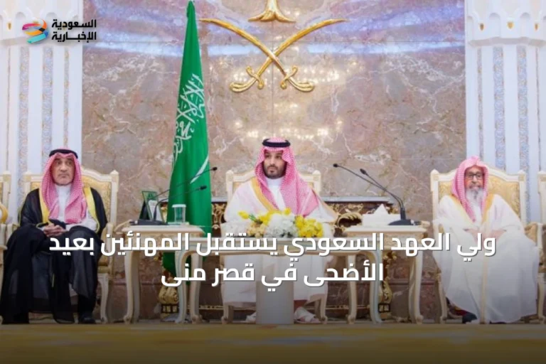 ولي العهد السعودي يستقبل المهنئين بعيد الأضحى في قصر منى