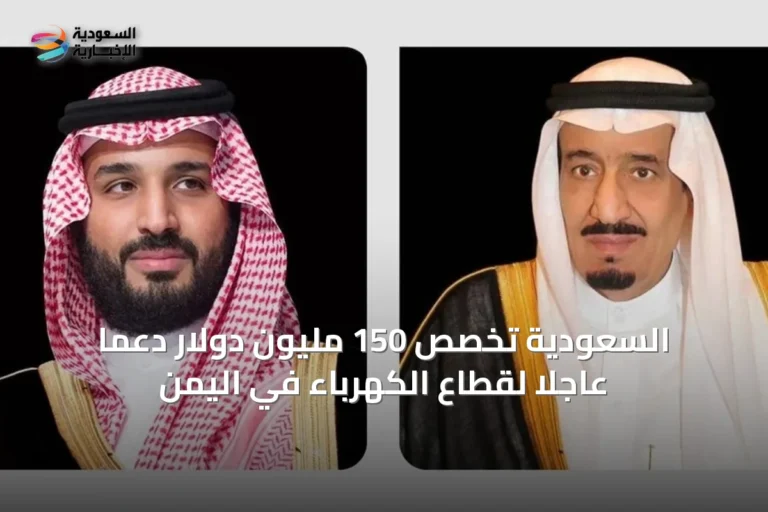 السعودية تخصص 150 مليون دولار دعماً عاجلاً لقطاع الكهرباء في اليمن