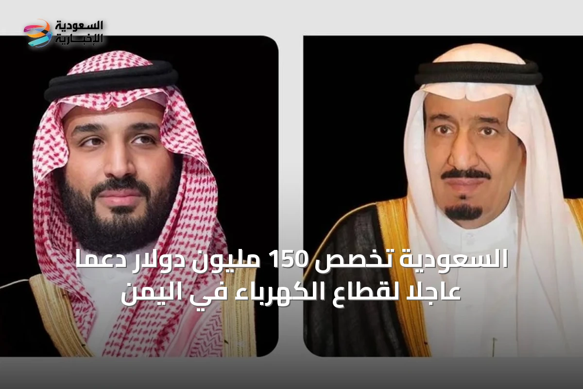 السعودية تخصص 150 مليون دولار دعماً عاجلاً لقطاع الكهرباء في اليمن