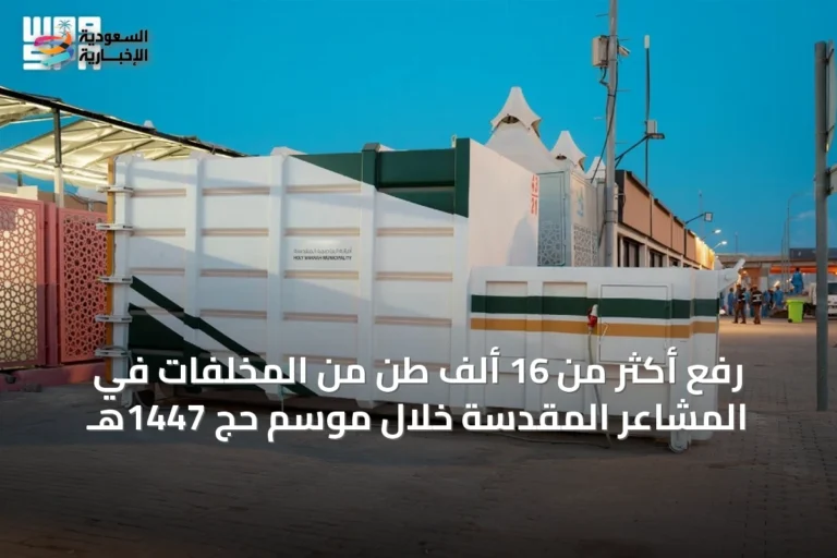 رفع أكثر من 16 ألف طن من المخلفات في المشاعر المقدسة خلال موسم حج 1447هـ