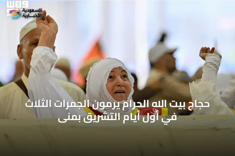 حجاج بيت الله الحرام يرمون الجمرات الثلاث في أول أيام التشريق بمنى