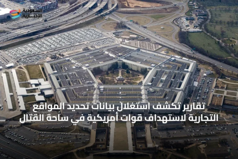 تقارير تكشف استغلال بيانات تحديد المواقع التجارية لاستهداف قوات أمريكية في ساحة القتال
