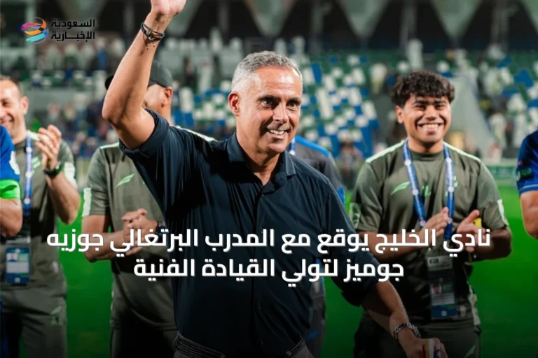 نادي الخليج يوقع مع المدرب البرتغالي جوزيه جوميز لتولي القيادة الفنية