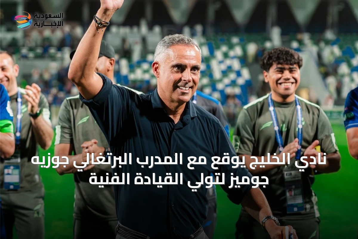 نادي الخليج يوقع مع المدرب البرتغالي جوزيه جوميز لتولي القيادة الفنية