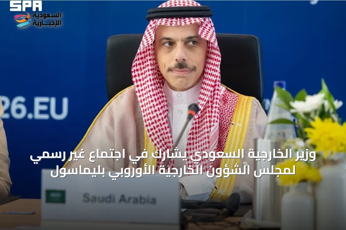 وزير الخارجية السعودي يشارك في اجتماع غير رسمي لمجلس الشؤون الخارجية الأوروبي بليماسول