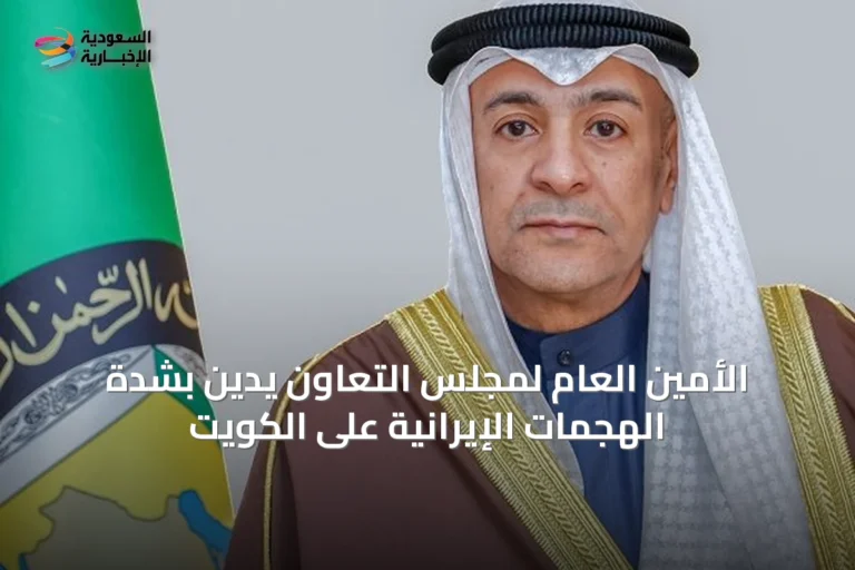 الأمين العام لمجلس التعاون يدين بشدة الهجمات الإيرانية على الكويت