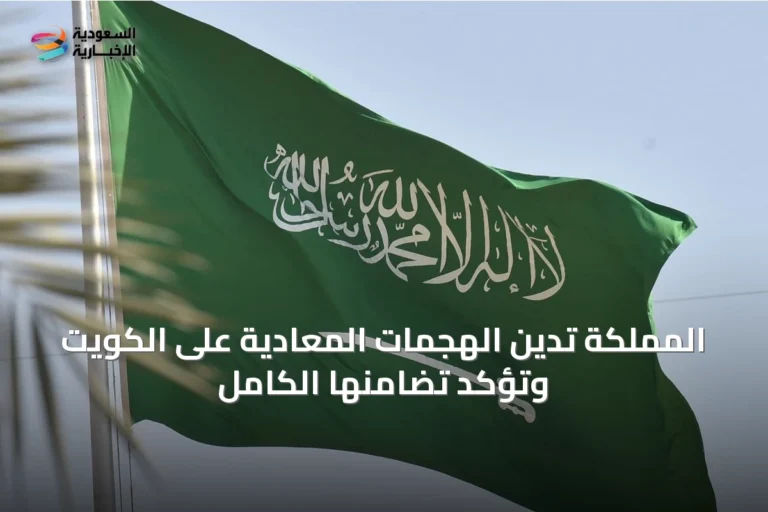 المملكة تدين الهجمات المعادية على الكويت وتؤكد تضامنها الكامل