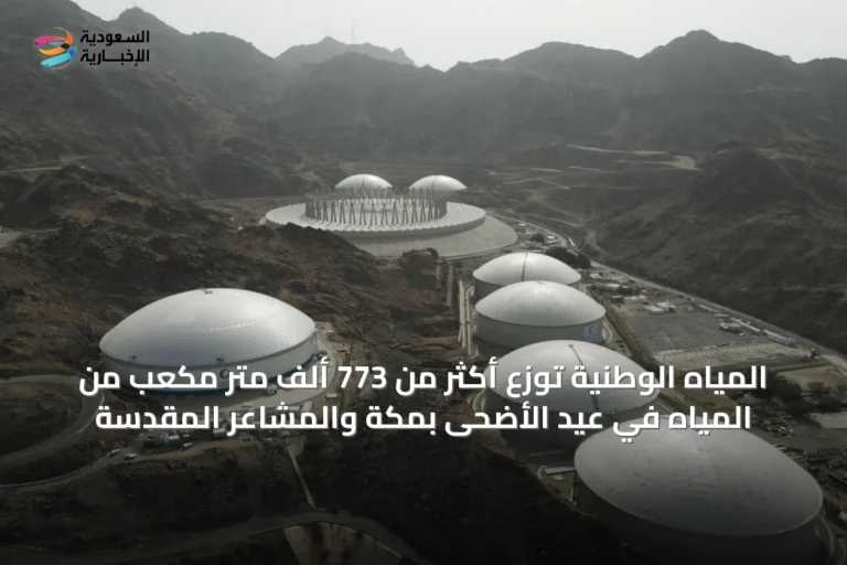 المياه الوطنية توزع أكثر من 773 ألف متر مكعب من المياه في عيد الأضحى بمكة والمشاعر المقدسة