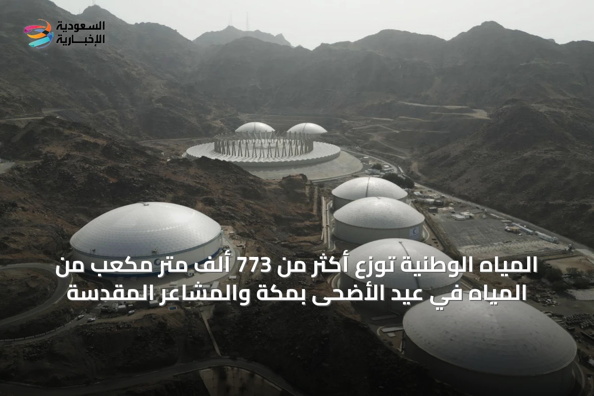 المياه الوطنية توزع أكثر من 773 ألف متر مكعب من المياه في عيد الأضحى بمكة والمشاعر المقدسة