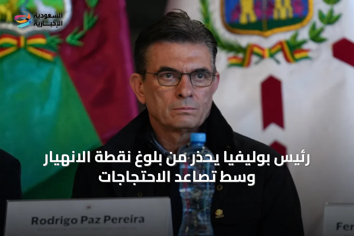 رئيس بوليفيا يحذر من بلوغ نقطة الانهيار وسط تصاعد الاحتجاجات