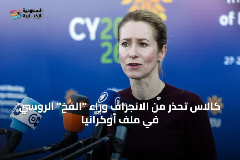 كالاس تحذر من الانجراف وراء "الفخ" الروسي في ملف أوكرانيا