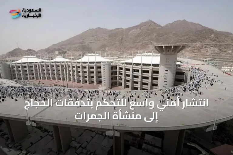 انتشار أمني واسع للتحكم بتدفقات الحجاج إلى منشأة الجمرات