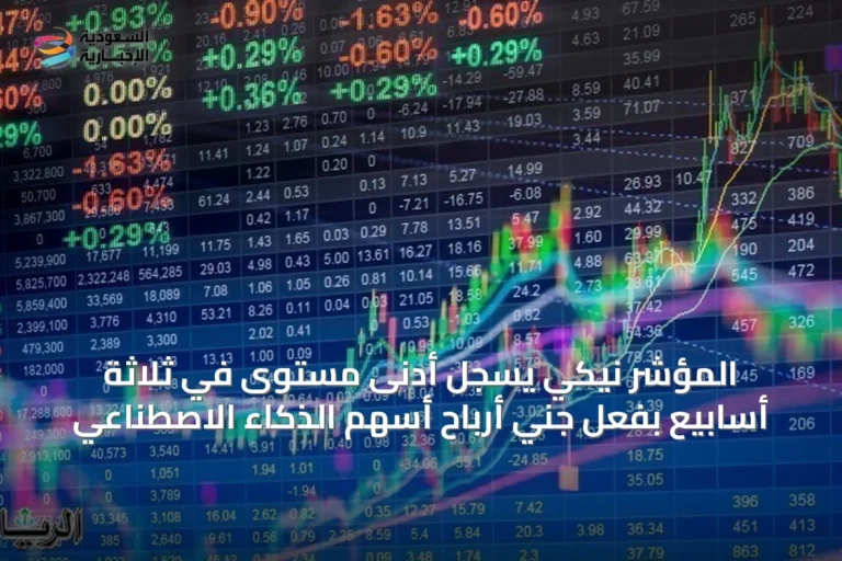 المؤشر نيكي يسجل أدنى مستوى في ثلاثة أسابيع بفعل جني أرباح أسهم الذكاء الاصطناعي