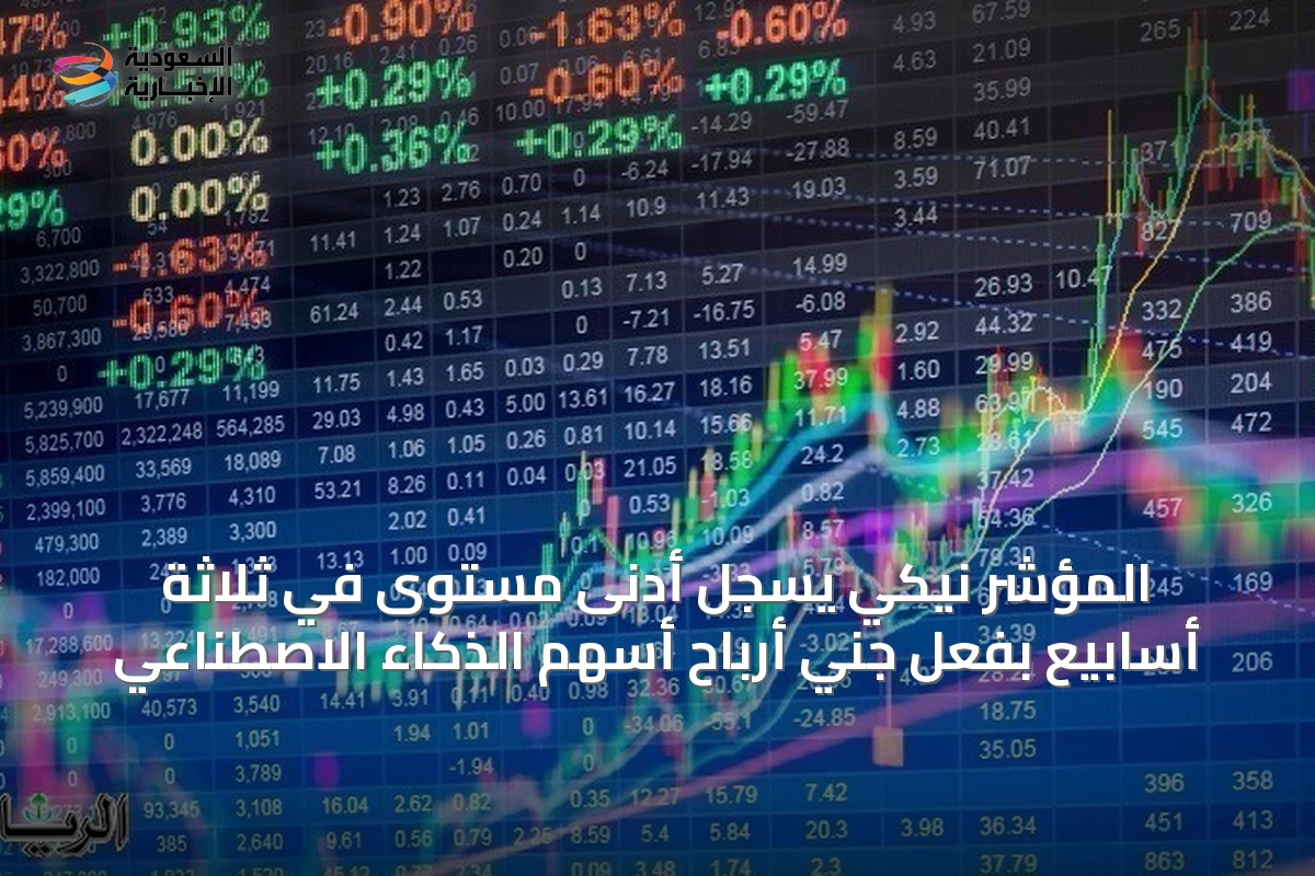 المؤشر نيكي يسجل أدنى مستوى في ثلاثة أسابيع بفعل جني أرباح أسهم الذكاء الاصطناعي