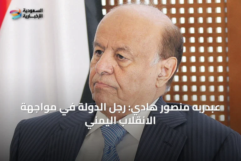 عبدربه منصور هادي: رجل الدولة في مواجهة الانقلاب اليمني