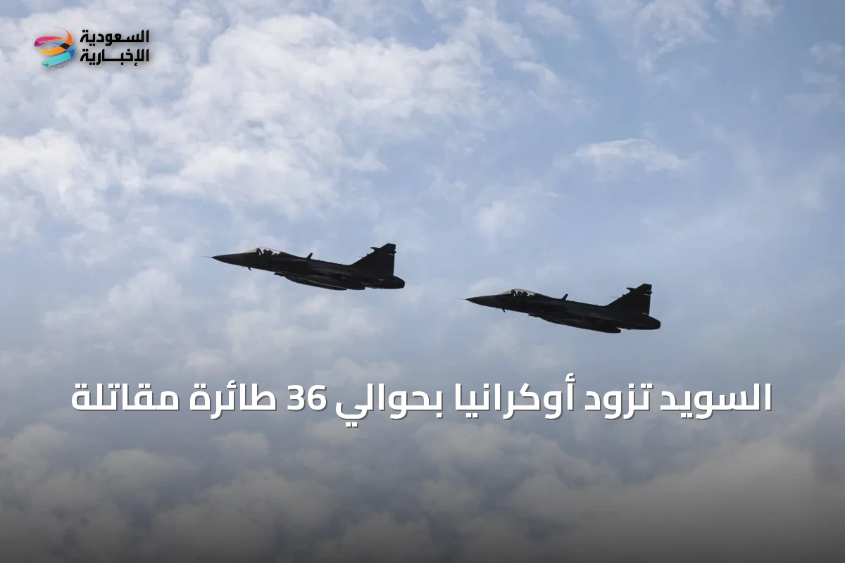 السويد تزود أوكرانيا بحوالي 36 طائرة مقاتلة