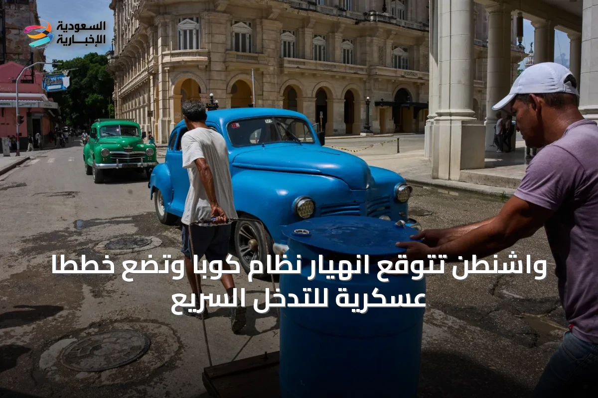 واشنطن تتوقع انهيار نظام كوبا وتضع خططاً عسكرية للتدخل السريع
