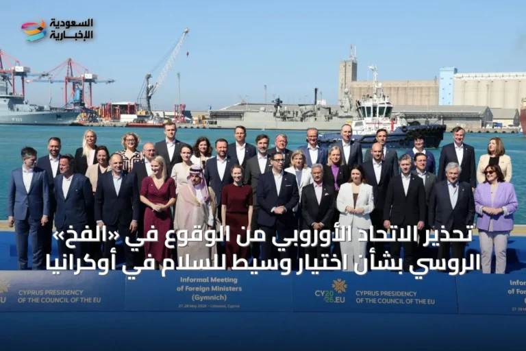 تحذير الاتحاد الأوروبي من الوقوع في «الفخ» الروسي بشأن اختيار وسيط للسلام في أوكرانيا