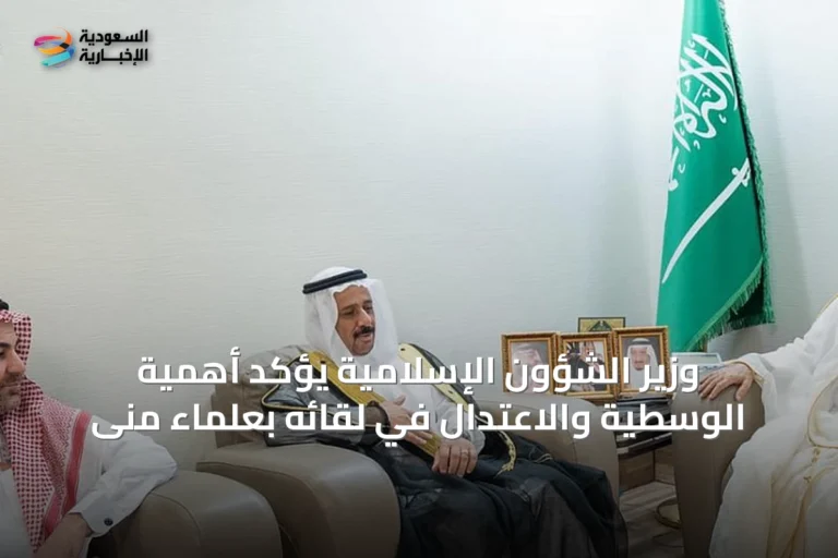 وزير الشؤون الإسلامية يؤكد أهمية الوسطية والاعتدال في لقائه بعلماء منى