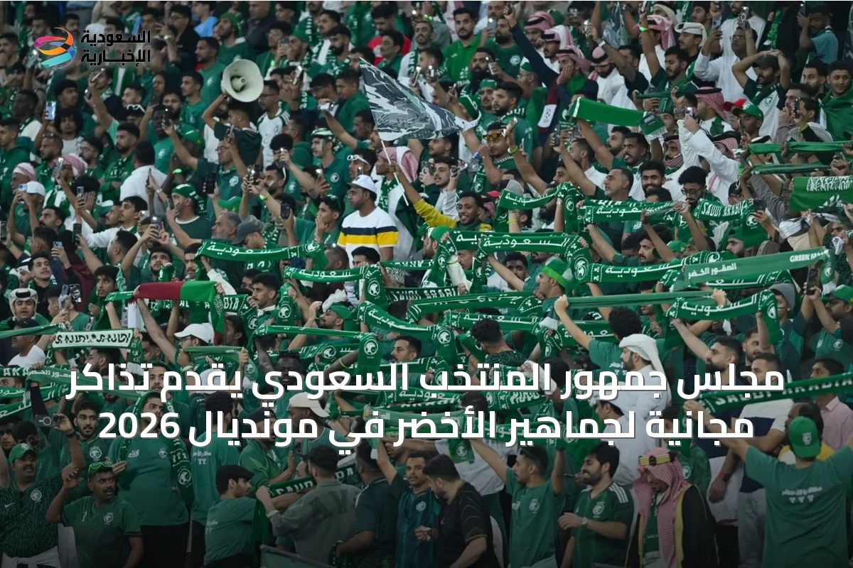 مجلس جمهور المنتخب السعودي يقدّم تذاكر مجانية لجماهير الأخضر في مونديال 2026