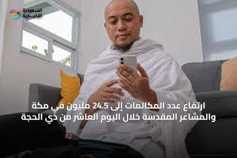 ارتفاع عدد المكالمات إلى 24.5 مليون في مكة والمشاعر المقدسة خلال اليوم العاشر من ذي الحجة