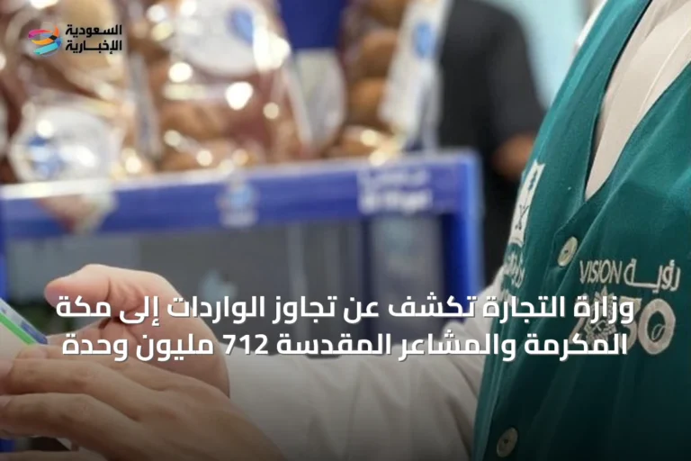 وزارة التجارة تكشف عن تجاوز الواردات إلى مكة المكرمة والمشاعر المقدسة 712 مليون وحدة