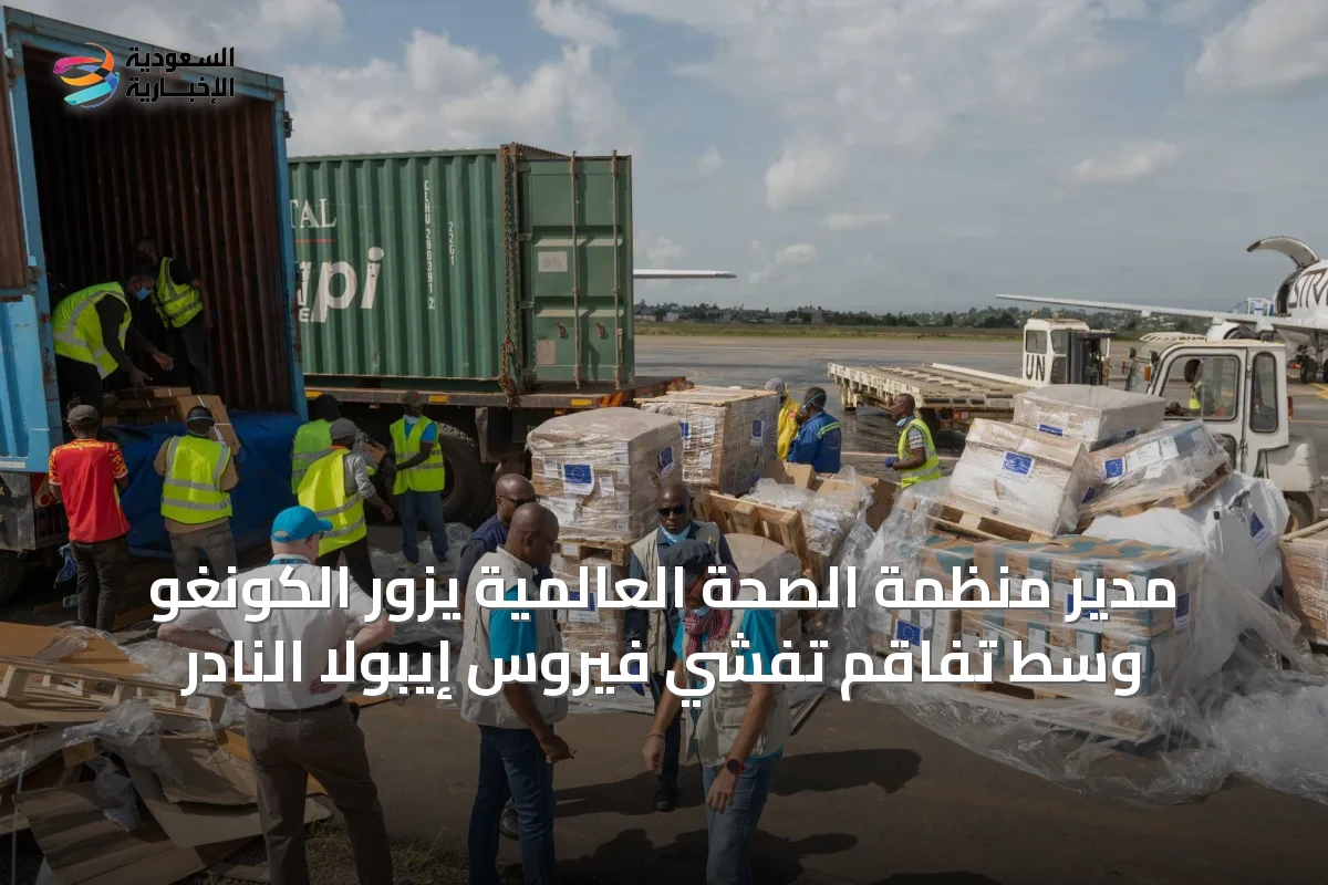 مدير منظمة الصحة العالمية يزور الكونغو وسط تفاقم تفشي فيروس إيبولا النادر