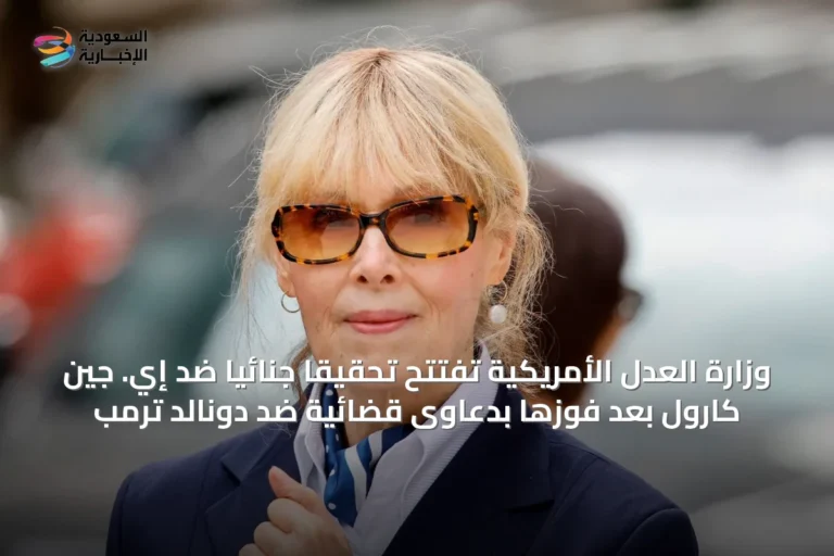 وزارة العدل الأمريكية تفتتح تحقيقاً جنائياً ضد إي. جين كارول بعد فوزها بدعاوى قضائية ضد دونالد ترمب