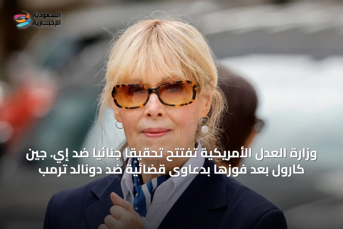 وزارة العدل الأمريكية تفتتح تحقيقاً جنائياً ضد إي. جين كارول بعد فوزها بدعاوى قضائية ضد دونالد ترمب