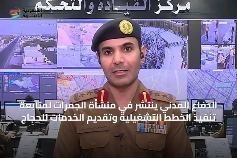 الدفاع المدني ينتشر في منشأة الجمرات لمتابعة تنفيذ الخطط التشغيلية وتقديم الخدمات للحجاج