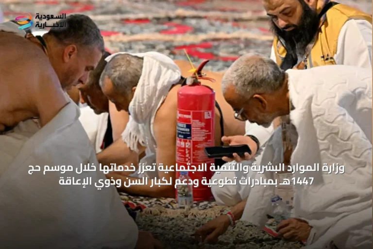 وزارة الموارد البشرية والتنمية الاجتماعية تُعزز خدماتها خلال موسم حج 1447هـ بمبادرات تطوعية ودعم لكبار السن وذوي الإعاقة