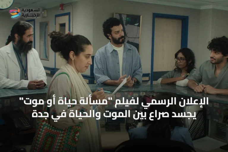 الإعلان الرسمي لفيلم "مسألة حياة أو موت" يجسد صراع بين الموت والحياة في جدة