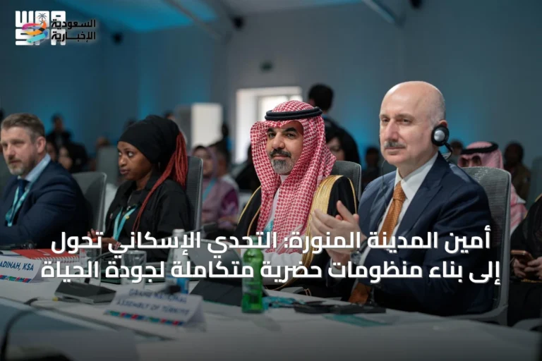 أمين المدينة المنورة: التحدي الإسكاني تحول إلى بناء منظومات حضرية متكاملة لجودة الحياة