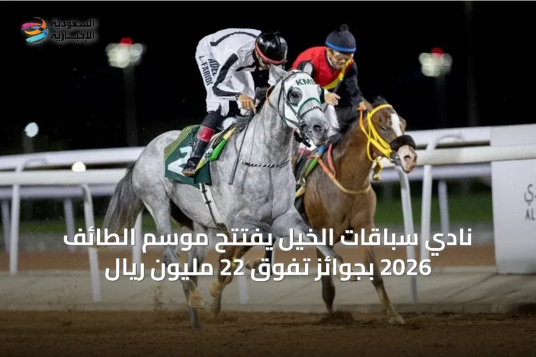 نادي سباقات الخيل يفتتح موسم الطائف 2026 بجوائز تفوق 22 مليون ريال
