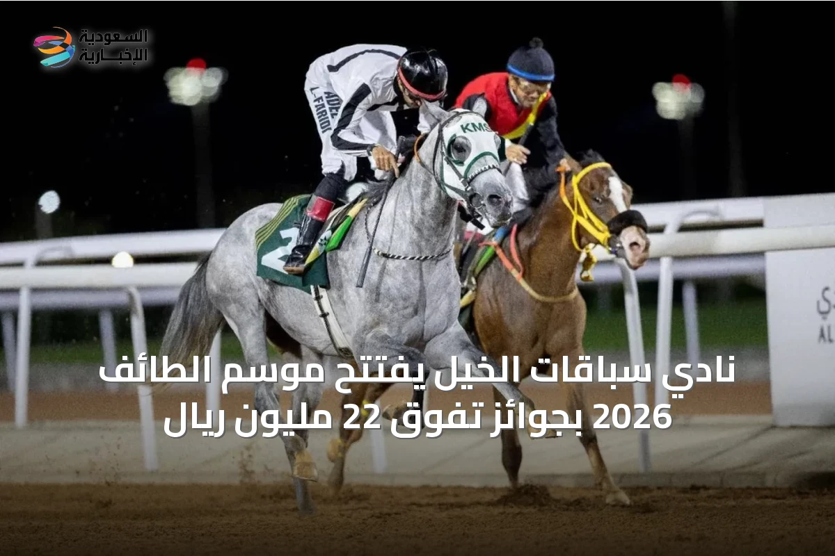 نادي سباقات الخيل يفتتح موسم الطائف 2026 بجوائز تفوق 22 مليون ريال