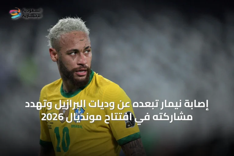 إصابة نيمار تبعده عن وديات البرازيل وتُهدد مشاركته في افتتاح مونديال 2026