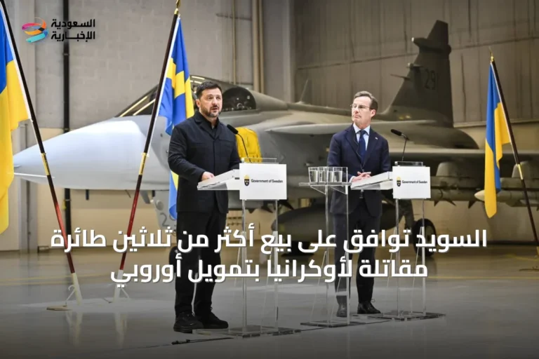 السويد توافق على بيع أكثر من ثلاثين طائرة مقاتلة لأوكرانيا بتمويل أوروبي