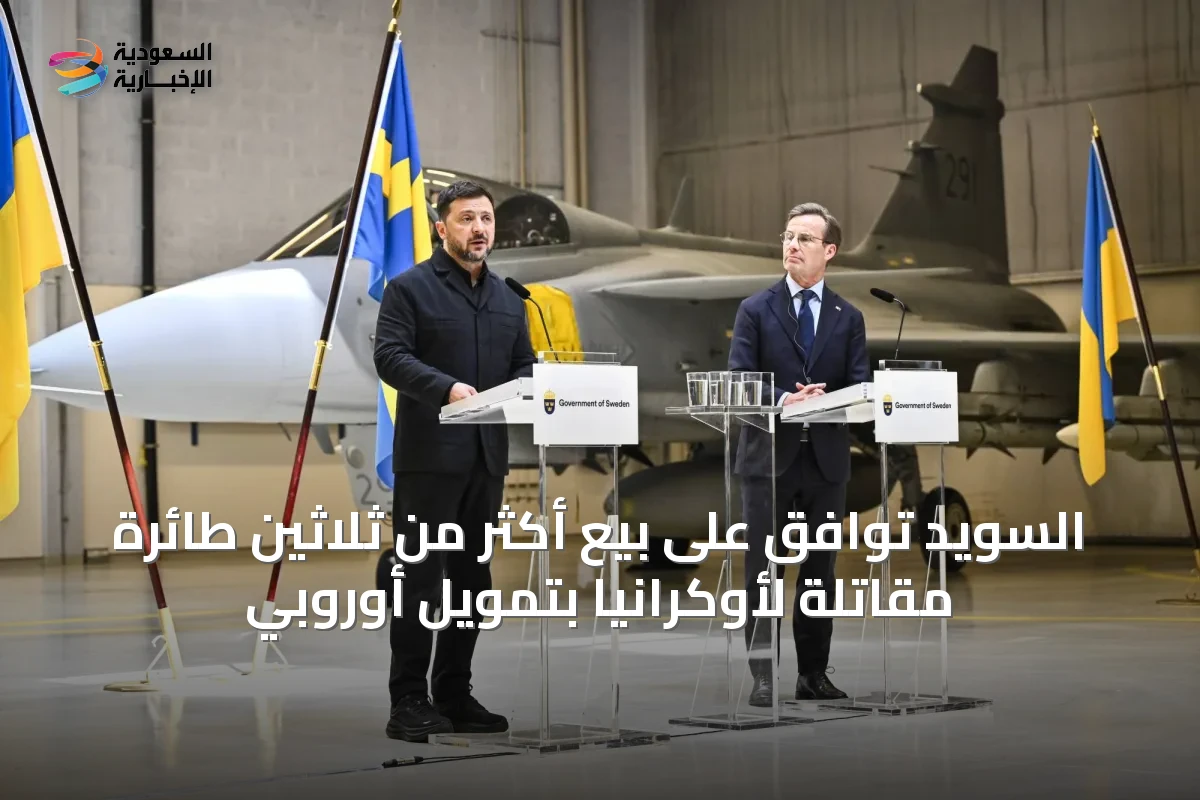 السويد توافق على بيع أكثر من ثلاثين طائرة مقاتلة لأوكرانيا بتمويل أوروبي