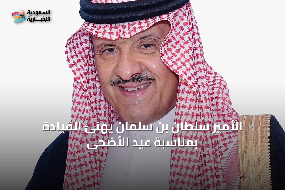 الأمير سلطان بن سلمان يهنئ القيادة بمناسبة عيد الأضحى