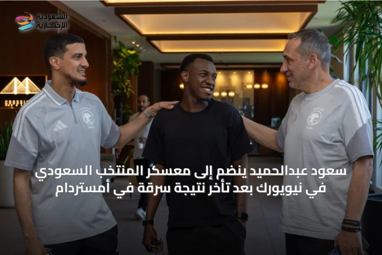 سعود عبدالحميد ينضم إلى معسكر المنتخب السعودي في نيويورك بعد تأخر نتيجة سرقة في أمستردام