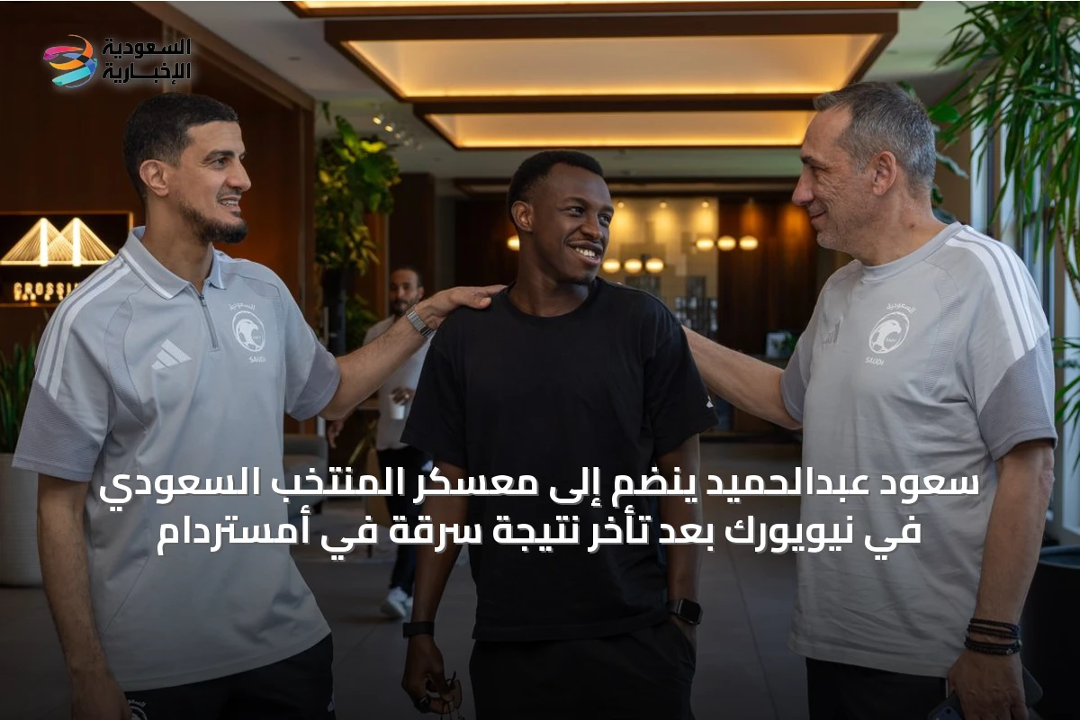 سعود عبدالحميد ينضم إلى معسكر المنتخب السعودي في نيويورك بعد تأخر نتيجة سرقة في أمستردام