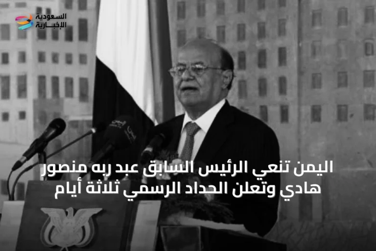 اليمن تنعي الرئيس السابق عبد ربه منصور هادي وتعلن الحداد الرسمي ثلاثة أيام