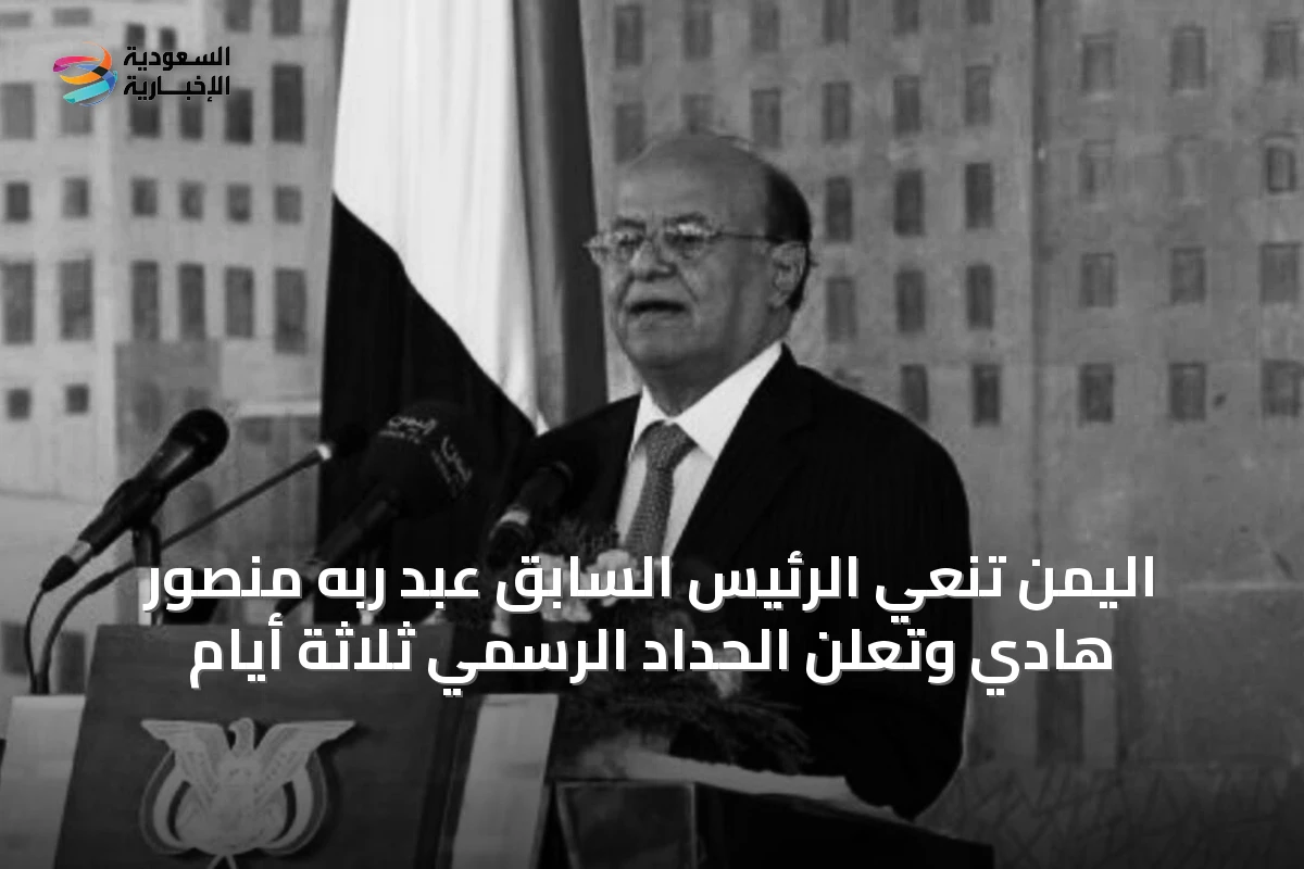 اليمن تنعي الرئيس السابق عبد ربه منصور هادي وتعلن الحداد الرسمي ثلاثة أيام
