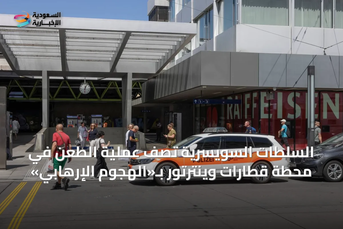 السلطات السويسرية تصف عملية الطعن في محطة قطارات وينترتور بـ«الهجوم الإرهابي»